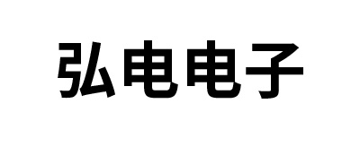 弘电电子